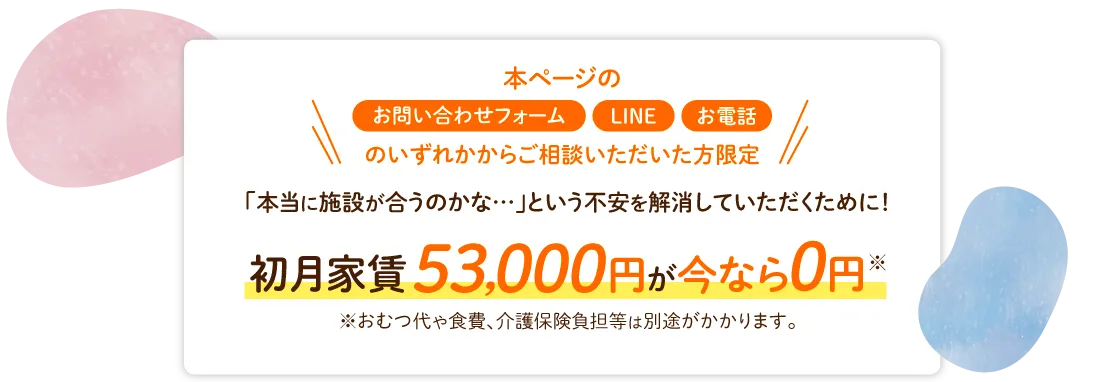 本ページからのご相談者限定　本当に施設が合うのかな…という不安を解消していただくために初月家賃53,000円が今なら0円