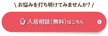 オンラインも可能　入居相談・資料請求をする