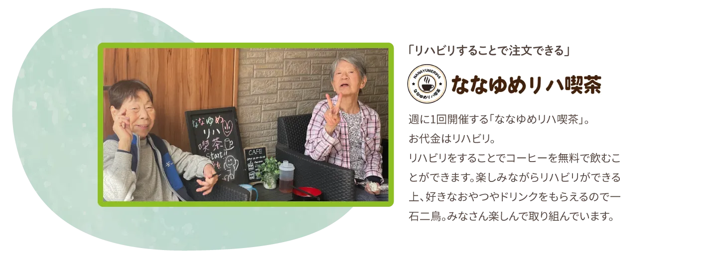 リハビリをすることで注文ができるななゆめリハ喫茶