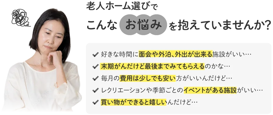 老人ホーム選びでこんなお悩みありませんか？