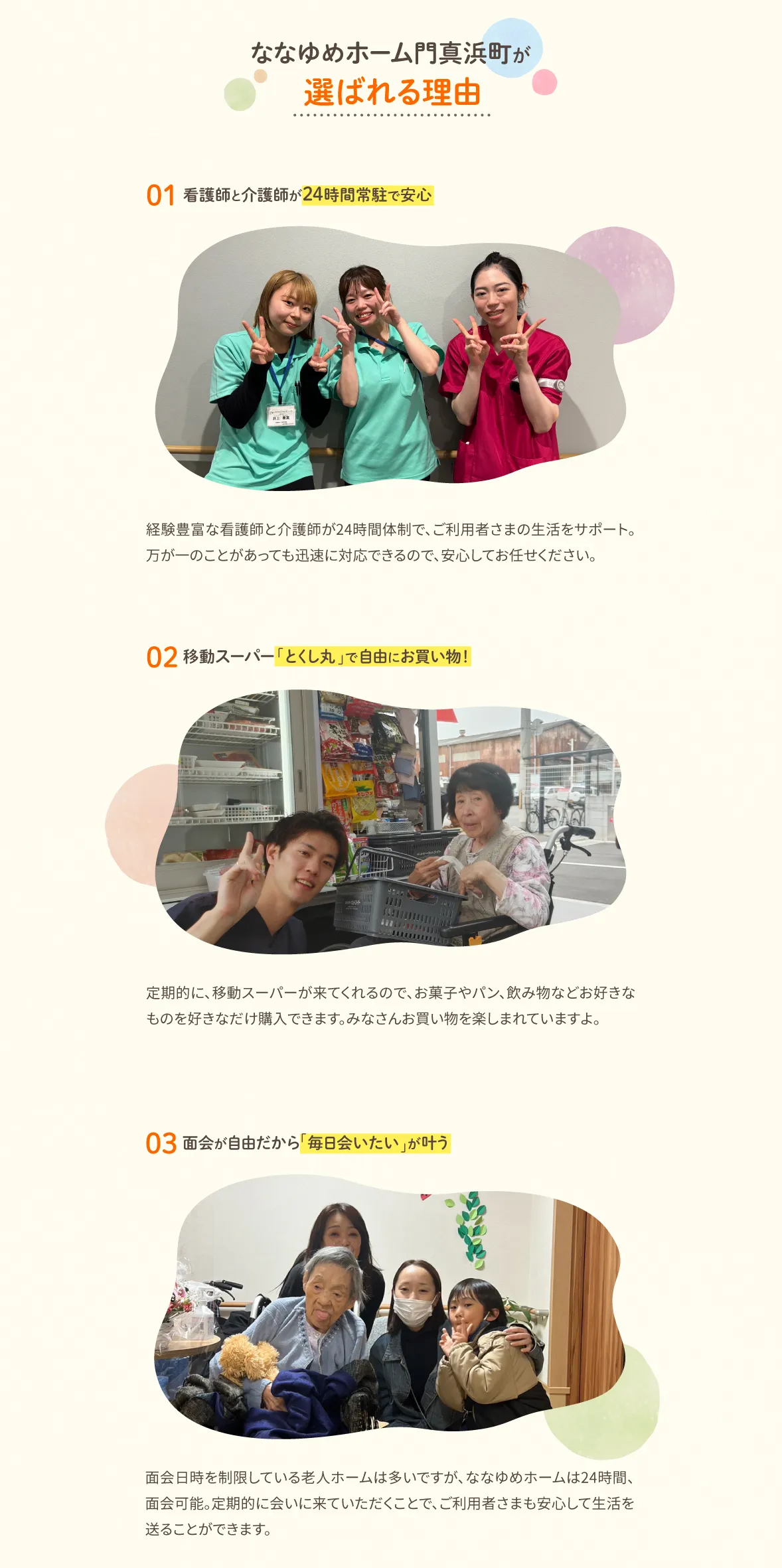 01看護師と介護師が24時間常駐で安心、02移動スーパー「とくし丸」で自由にお買い物、03面会が自由だから「毎日会いたい」が叶う