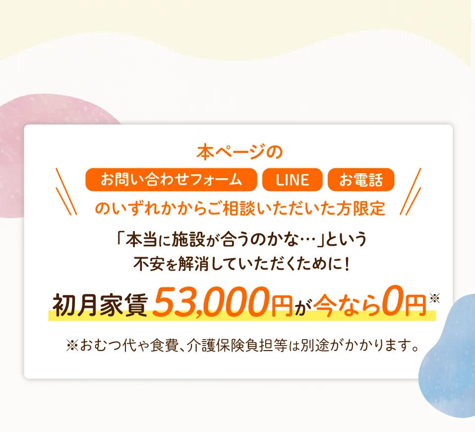 本ページからのご相談者限定　本当に施設が合うのかな…という不安を解消していただくために初月家賃53,000円が今なら0円