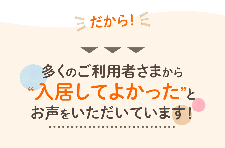 ご利用者さまから入居してよかったとお声をいただいています