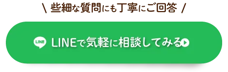 LINEで気軽に相談する