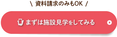 オンラインも可能　入居相談・資料請求をする