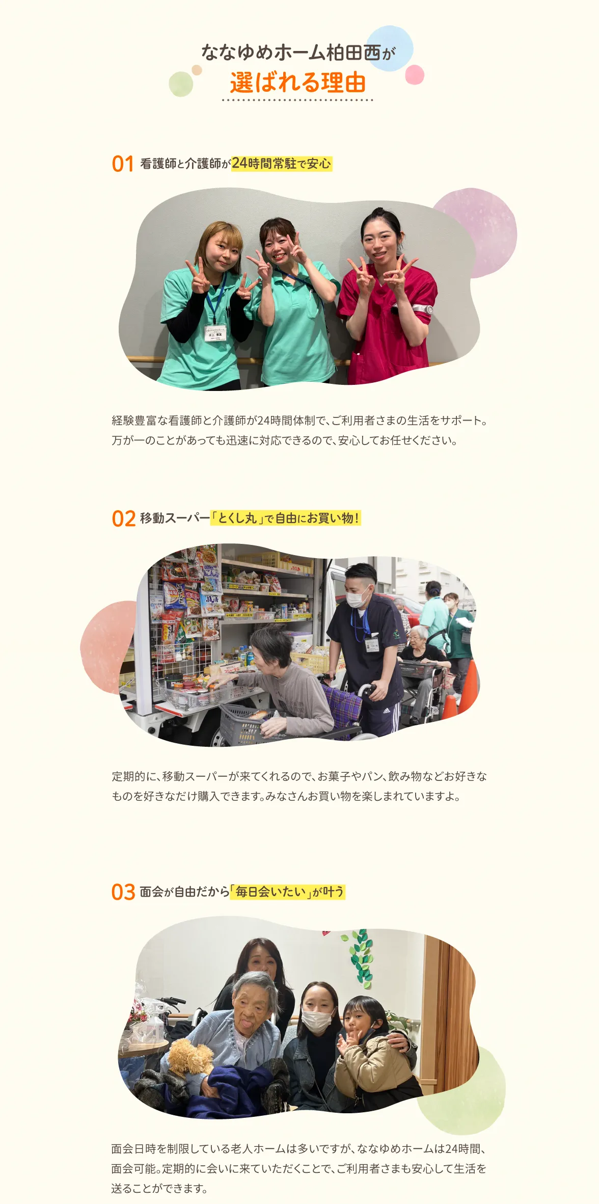 01看護師と介護師が24時間常駐で安心、02移動スーパー「とくし丸」で自由にお買い物、03面会が自由だから「毎日会いたい」が叶う