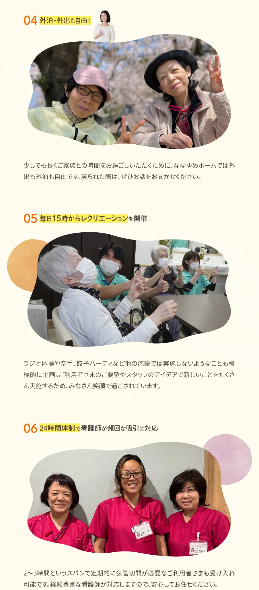 04外泊・外出も自由、05毎日15時からレクリエーションを開催、06、24時間体制で看護師が頻回な吸引に対応