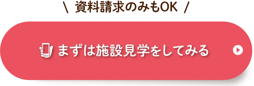 オンラインも可能　入居相談・資料請求をする