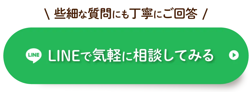 LINEで気軽に相談する