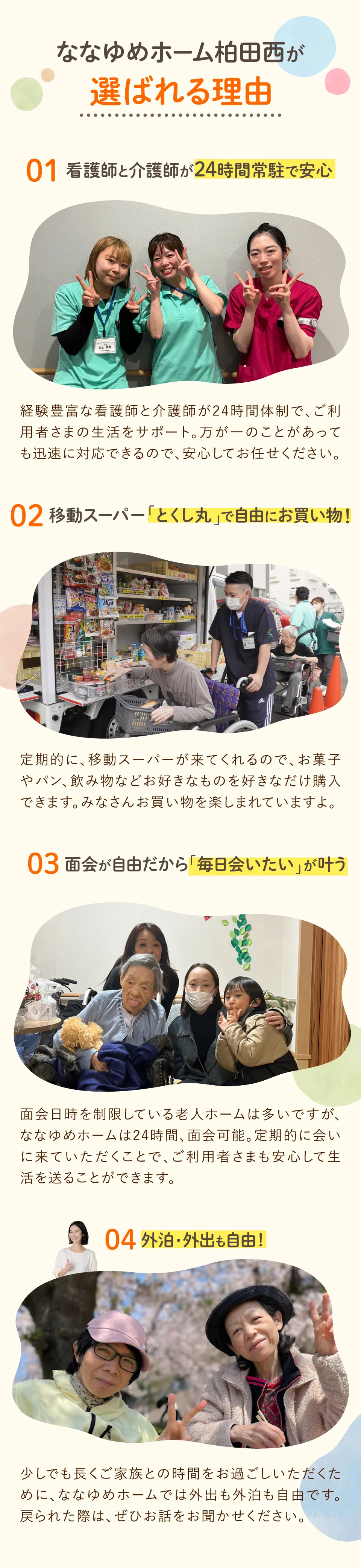 01看護師と介護師が24時間常駐で安心、02移動スーパー「とくし丸」で自由にお買い物、03面会が自由だから「毎日会いたい」が叶う、04外泊・外出も自由