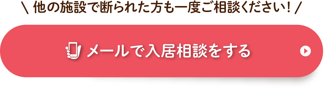オンラインも可能　入居相談・資料請求をする