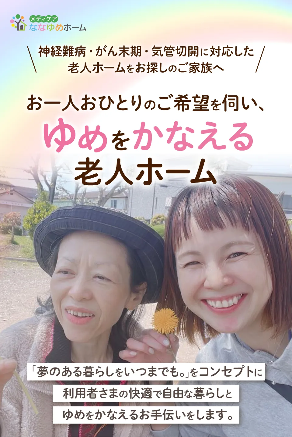 神経難病・がん末期・気管切開に対応した老人ホームななゆめホーム門真浜町／柏田西