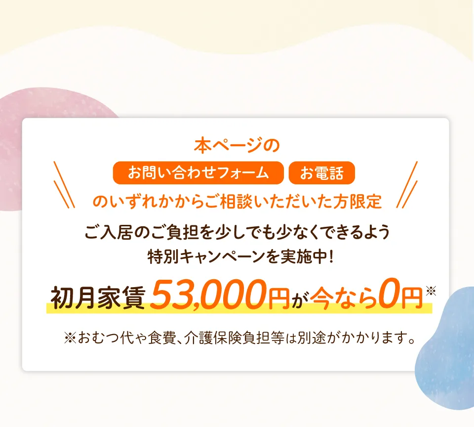 本ページからのご相談者限定　本当に施設が合うのかな…という不安を解消していただくために初月家賃53,000円が今なら0円