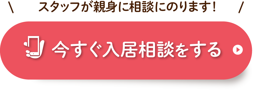オンラインも可能　入居相談・資料請求をする