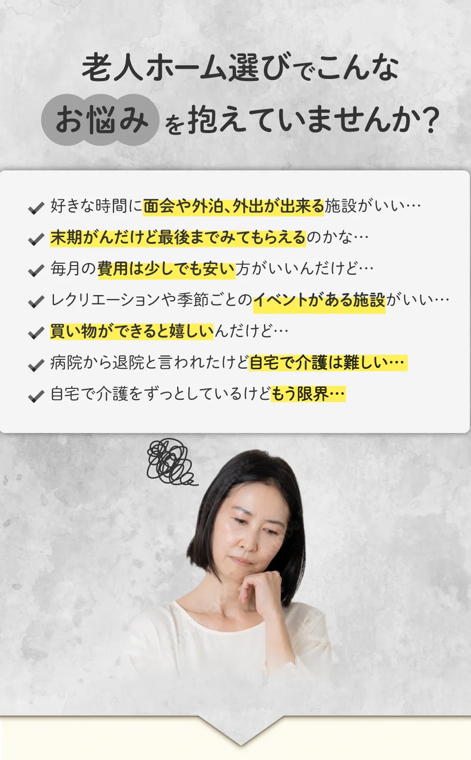 老人ホーム選びでこんなお悩みありませんか？