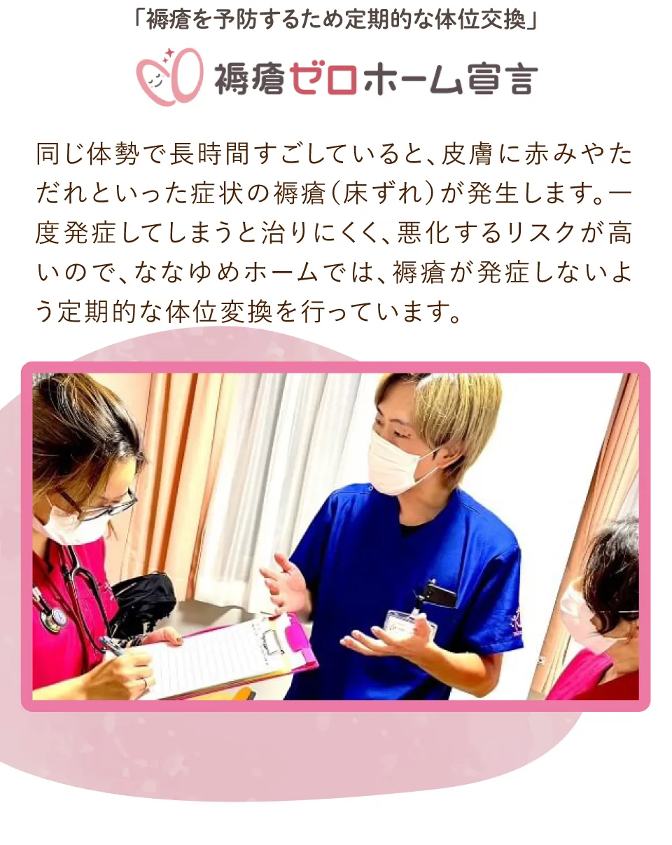 スキップしたくなるような職場づくり、老人ホーム作りを実現するすきっぷ事業部、褥瘡ゼロホーム宣言