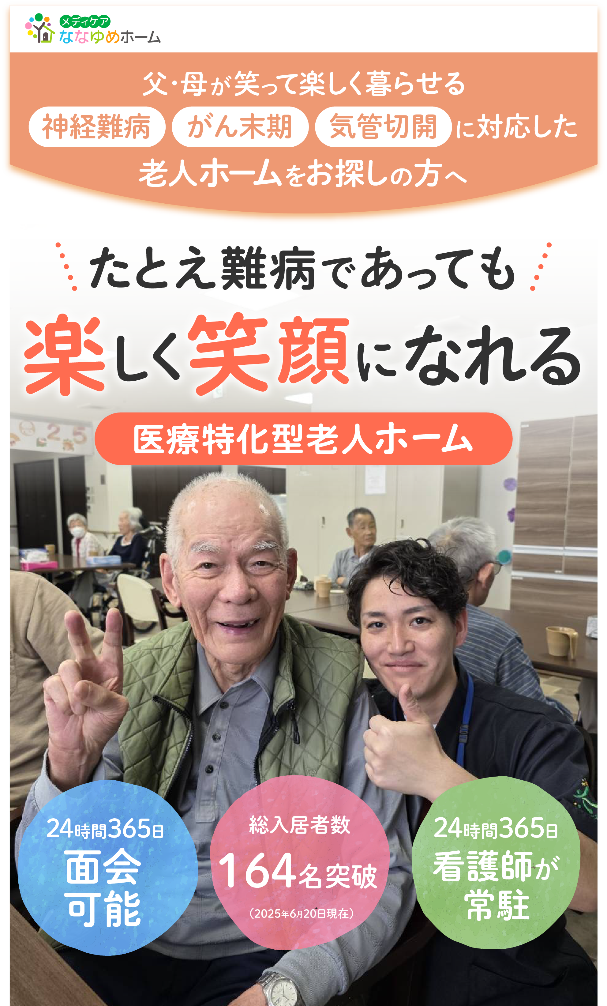 神経難病・がん末期・気管切開に対応した老人ホームななゆめホーム門真浜町／ななゆめホーム柏田西