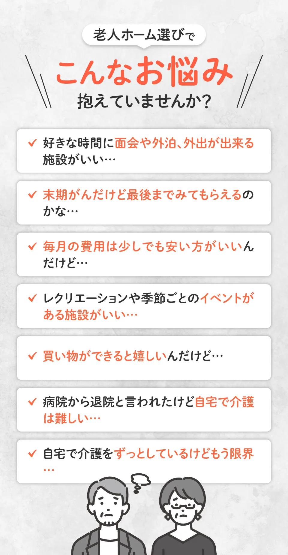 老人ホーム選びでこんなお悩みありませんか？