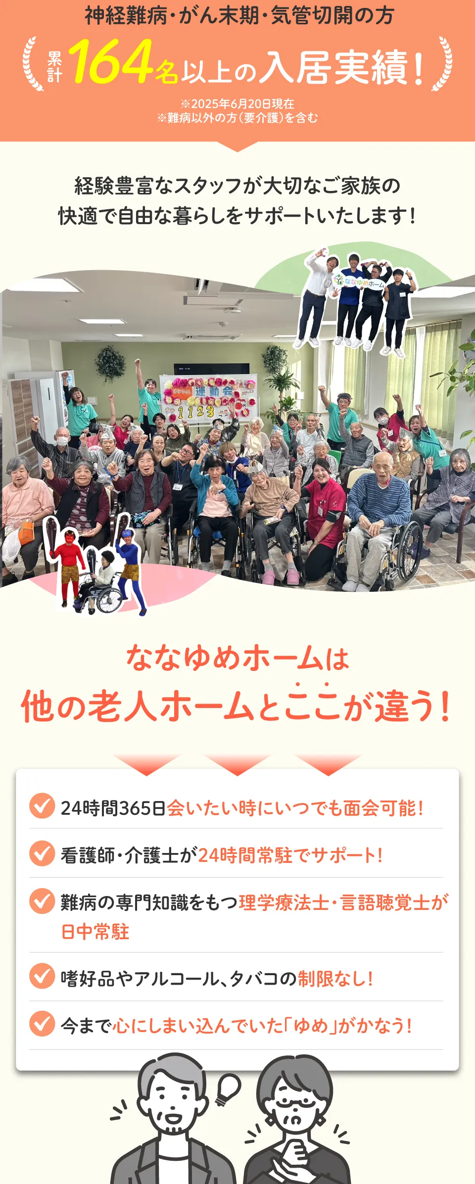 大切なご家族を老人ホームに預けるとなると、不安になりますよね。ご安心ください！