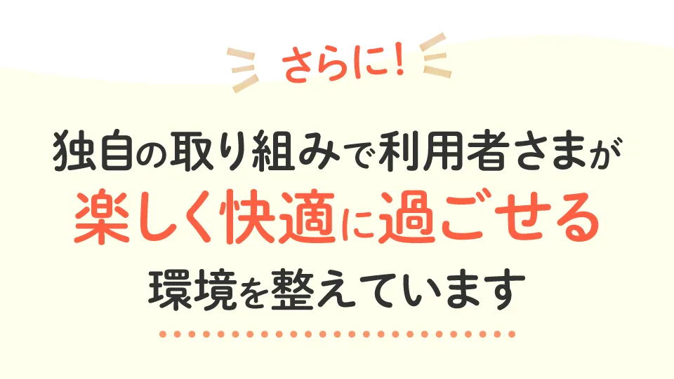 独自の取り組みで楽しく快適に過ごせる環境を整えています