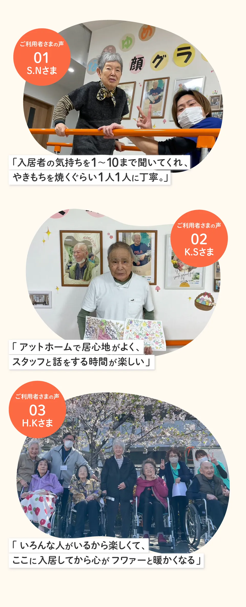 ご利用者さまから入居してよかったとお声をいただいています