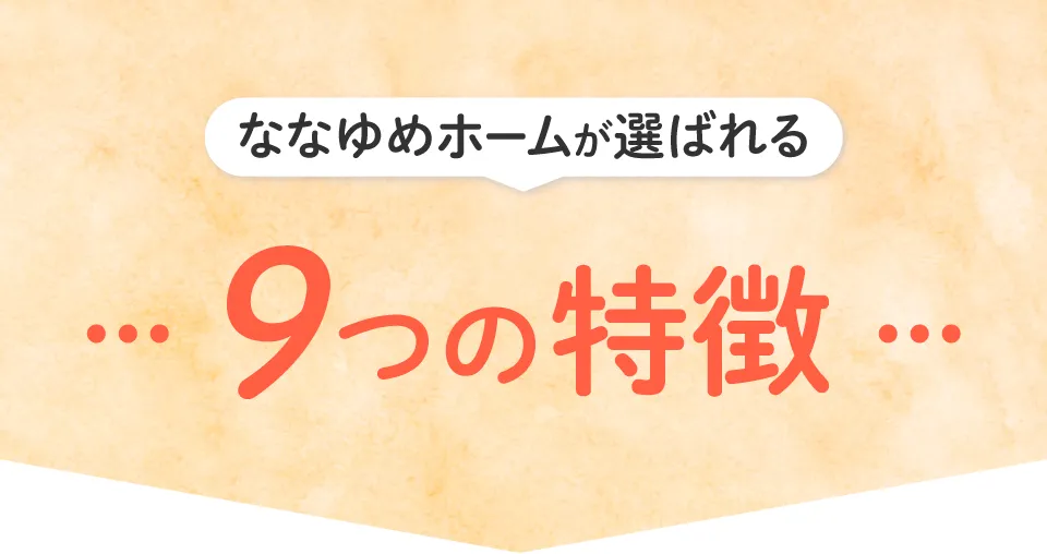 ななゆめホームが選ばれる9つの特徴