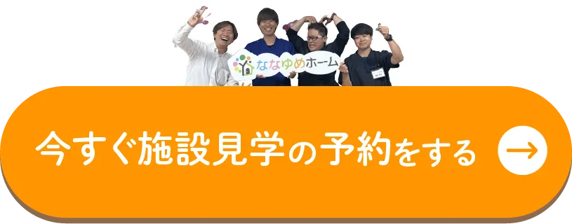 オンラインも可能　入居相談・資料請求をする