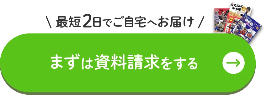 資料請求をする
