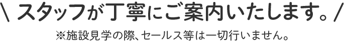 難病やがん末期の専門知識を持つスタッフが丁寧にご案内します！