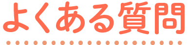 よくある質問