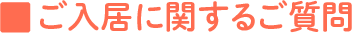 よくある質問