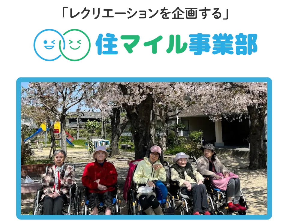 レクリエーションを企画する　住マイル事業部