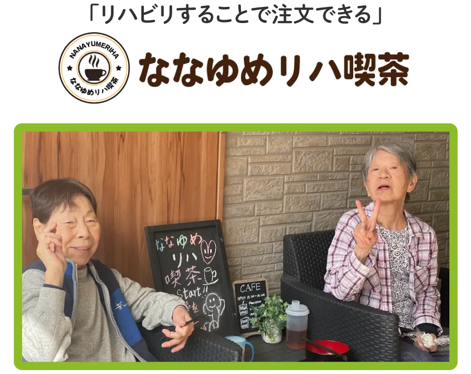 リハビリをすることで注文ができるななゆめリハ喫茶