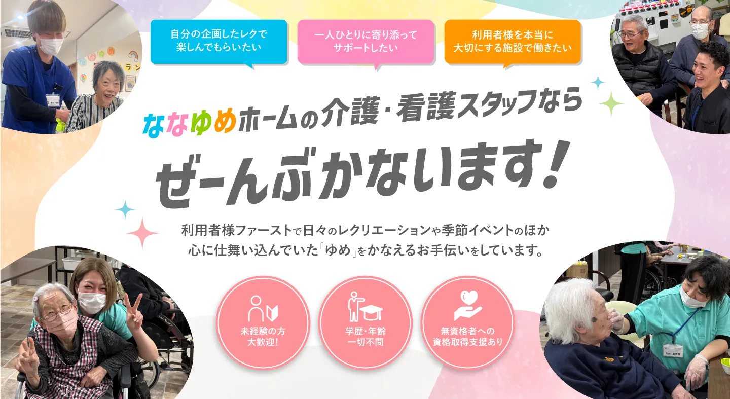 ななゆめホーム門真浜町の介護・看護スタッフならぜーんぶかないます！