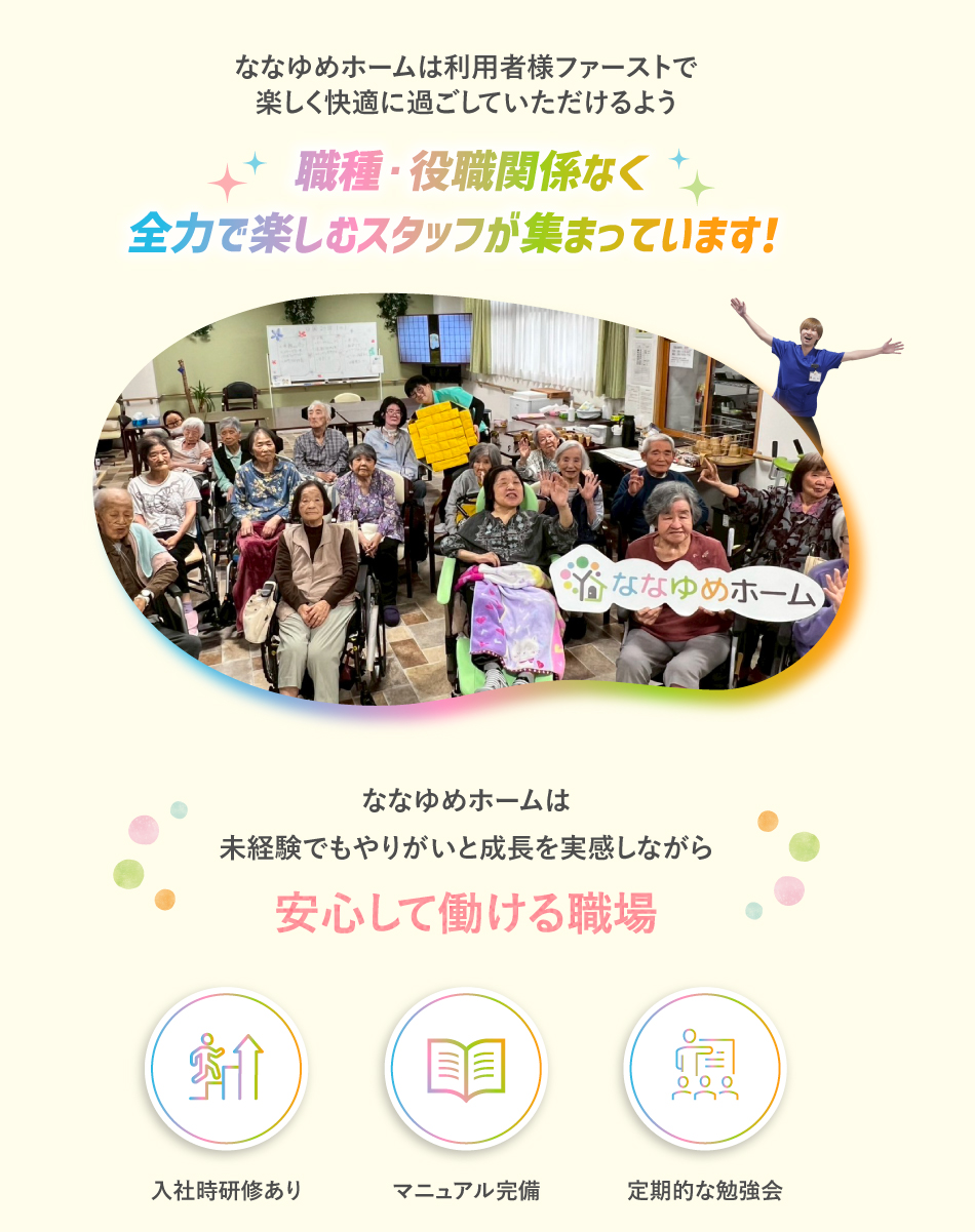 ななゆめホーム柏田西（東大阪）は職種・役職関係なく全力で楽しむスタッフが集まっています！