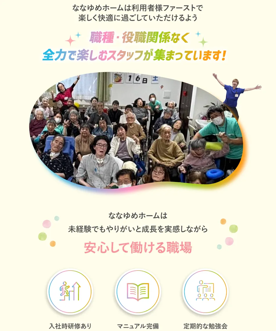 ななゆめホーム柏田西（東大阪）は職種・役職関係なく全力で楽しむスタッフが集まっています！