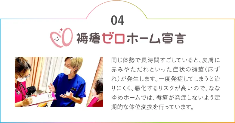 褥瘡ゼロホーム宣言