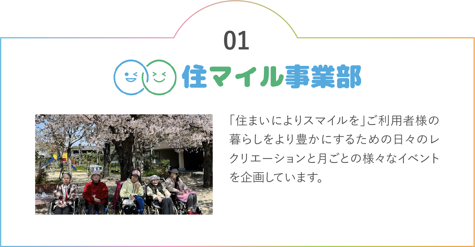 住まいる事業部