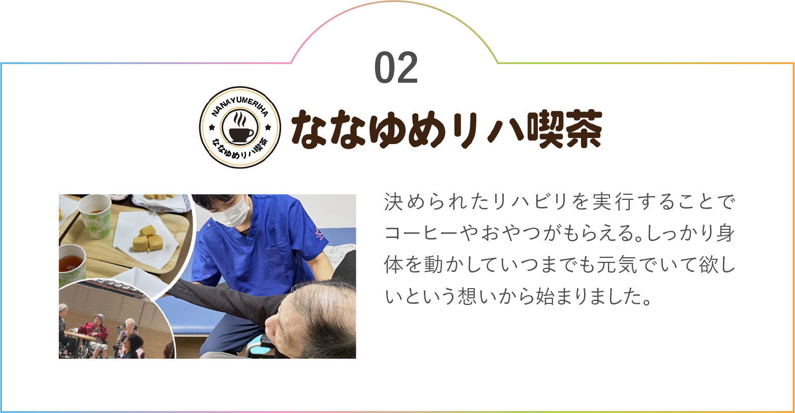 ななゆめリハ喫茶