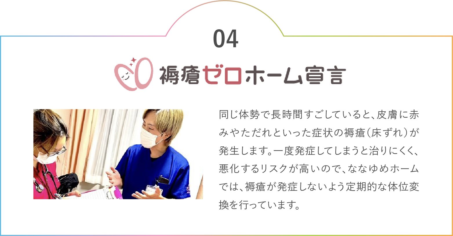 褥瘡ゼロホーム宣言