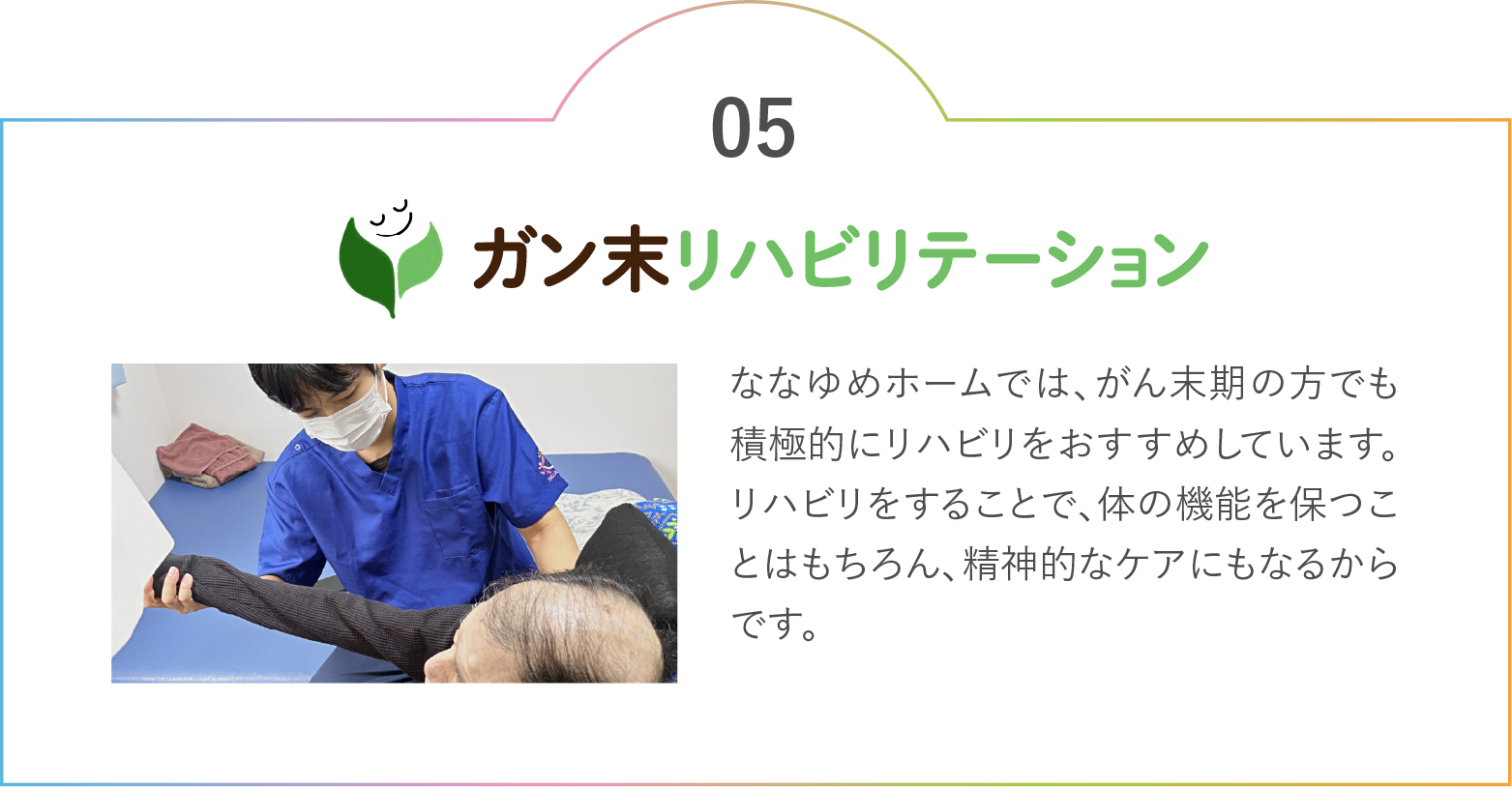 ガン末リハビリテーション