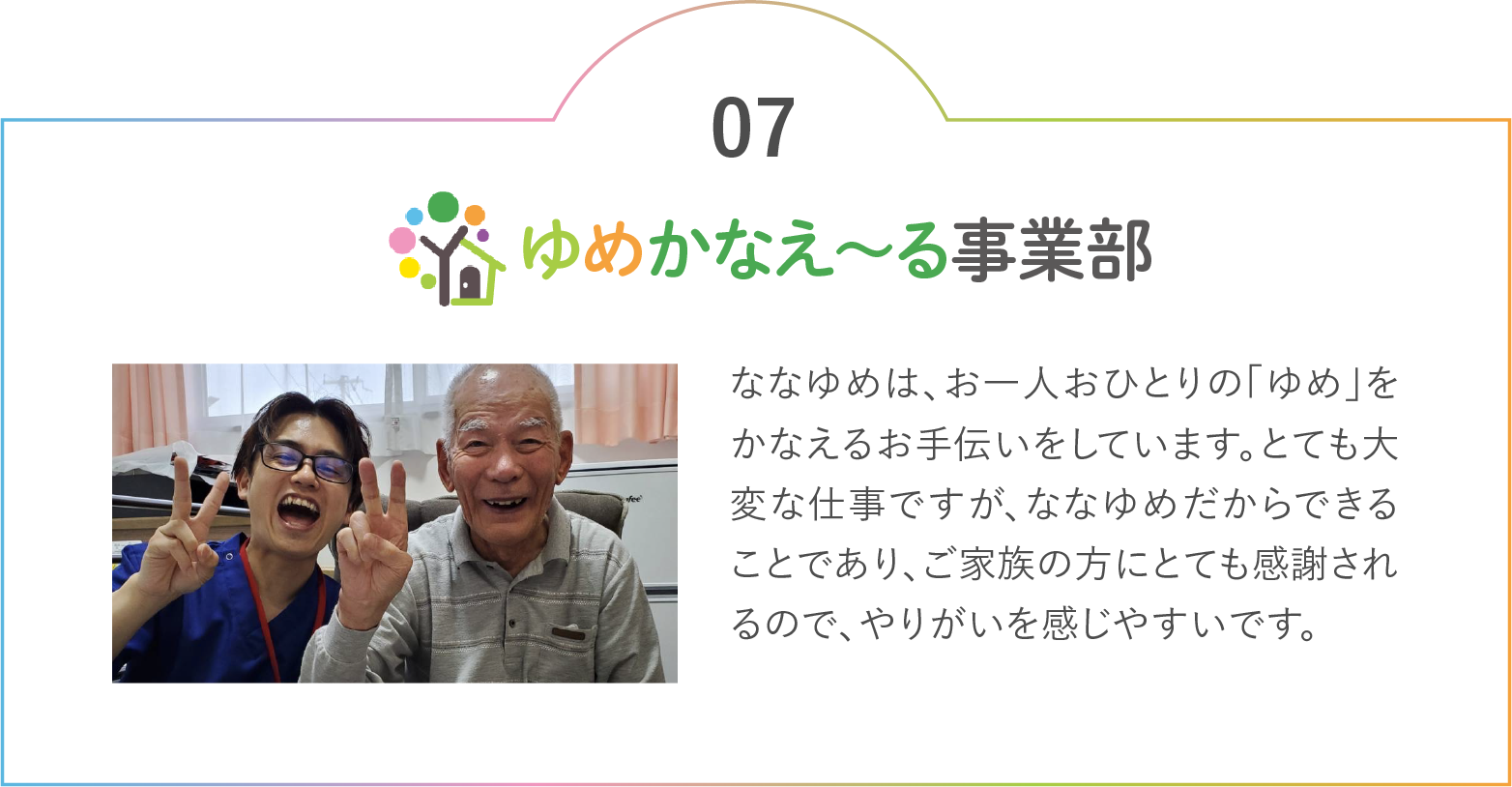 ゆめをかなえ〜る事業部