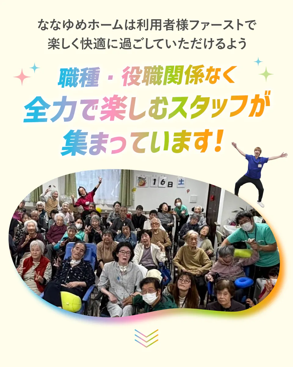 ななゆめホーム柏田西（東大阪）は職種・役職関係なく全力で楽しむスタッフが集まっています！