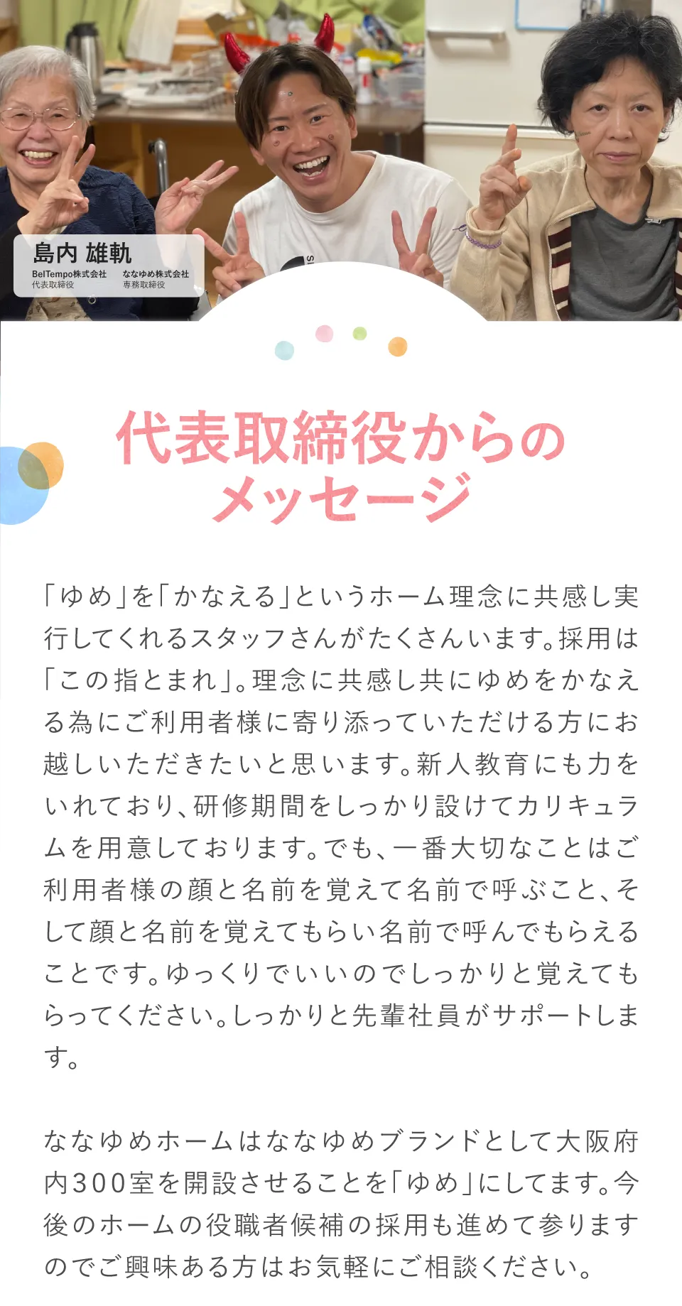 代表取締役からのメッセージ