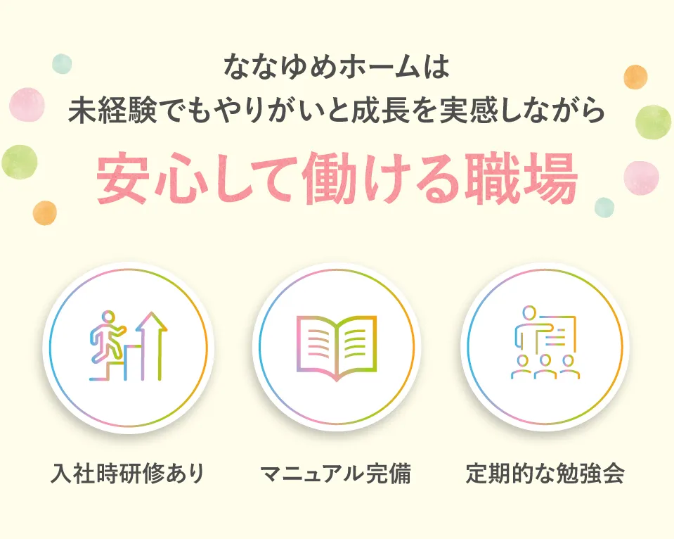 ななゆめホームは未経験でもやりがいを感じながら働ける職場