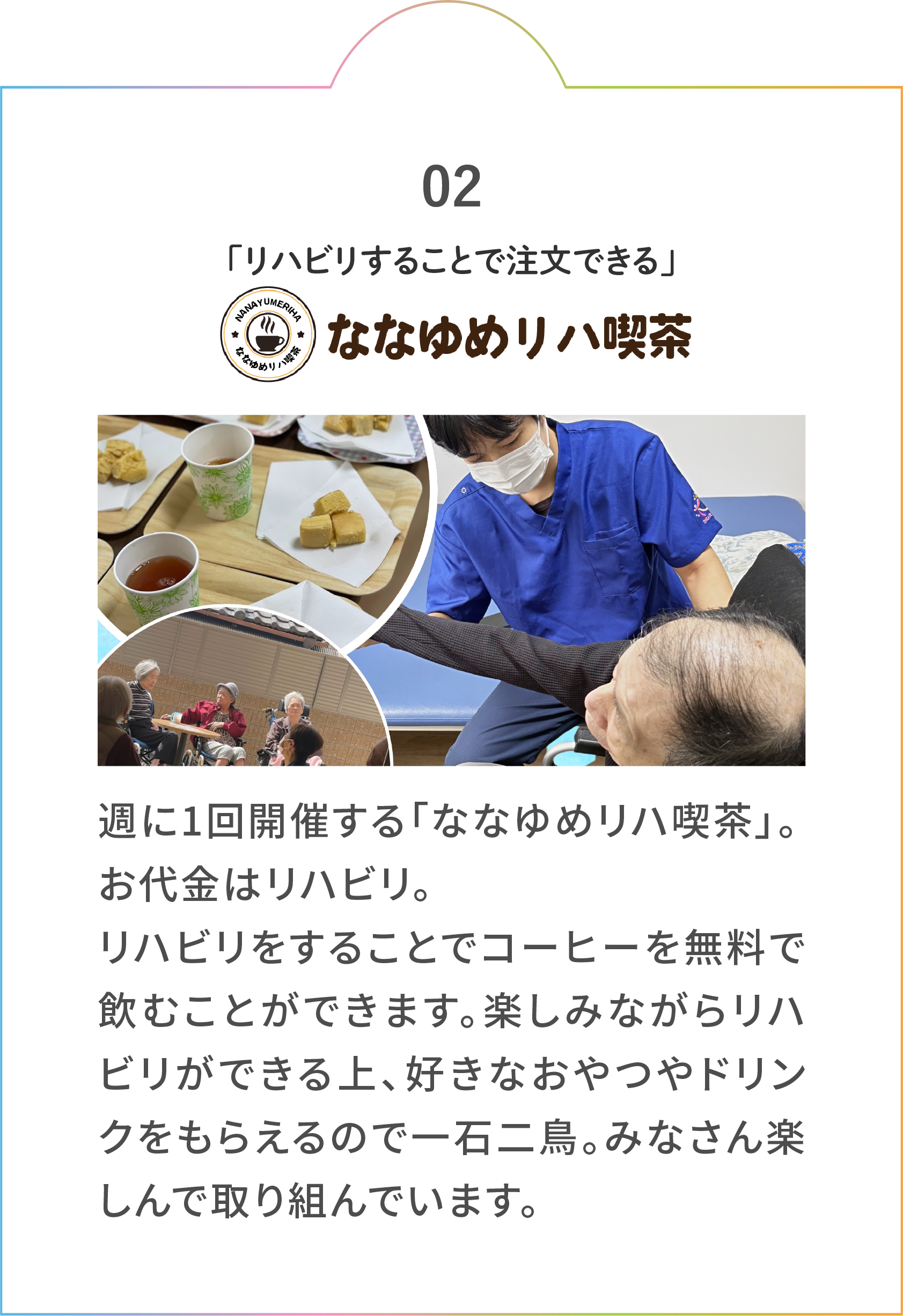 ななゆめリハ喫茶