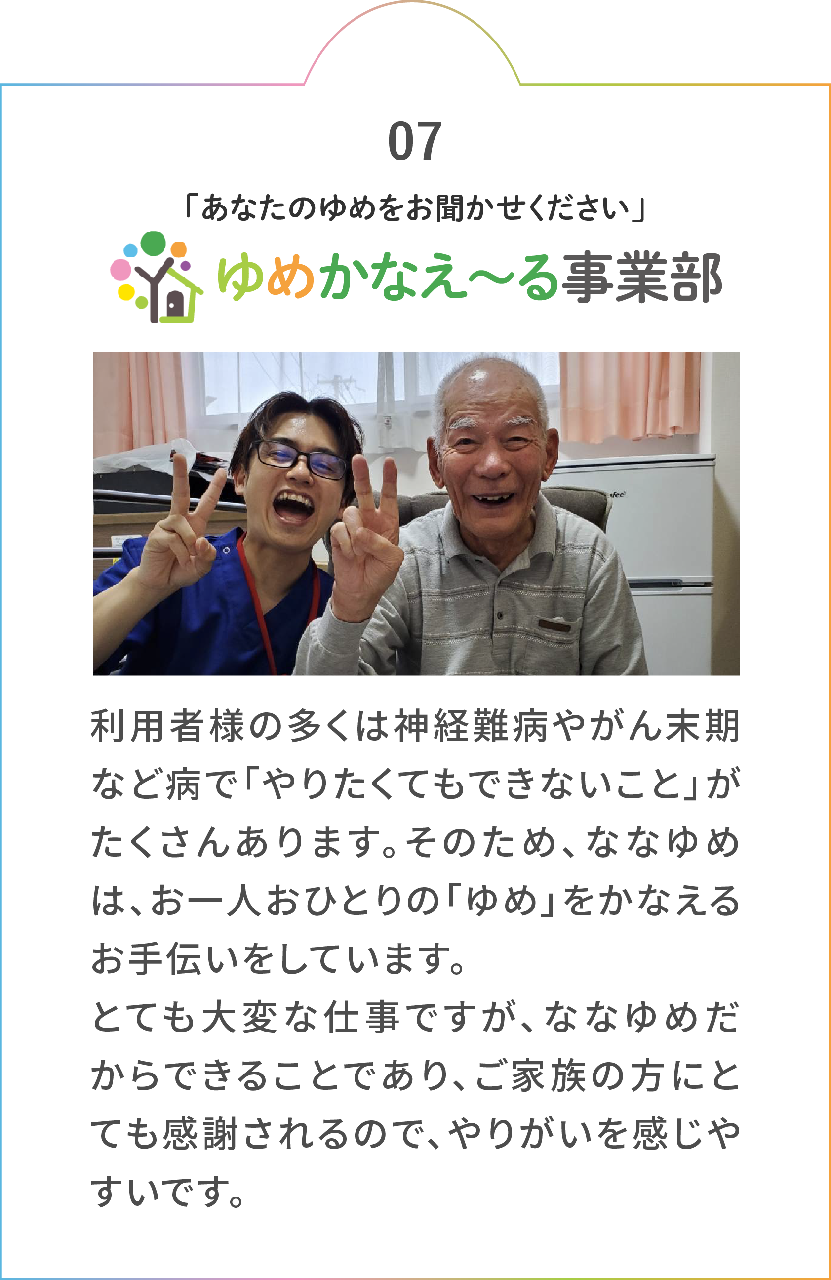 ゆめをかなえ〜る事業部