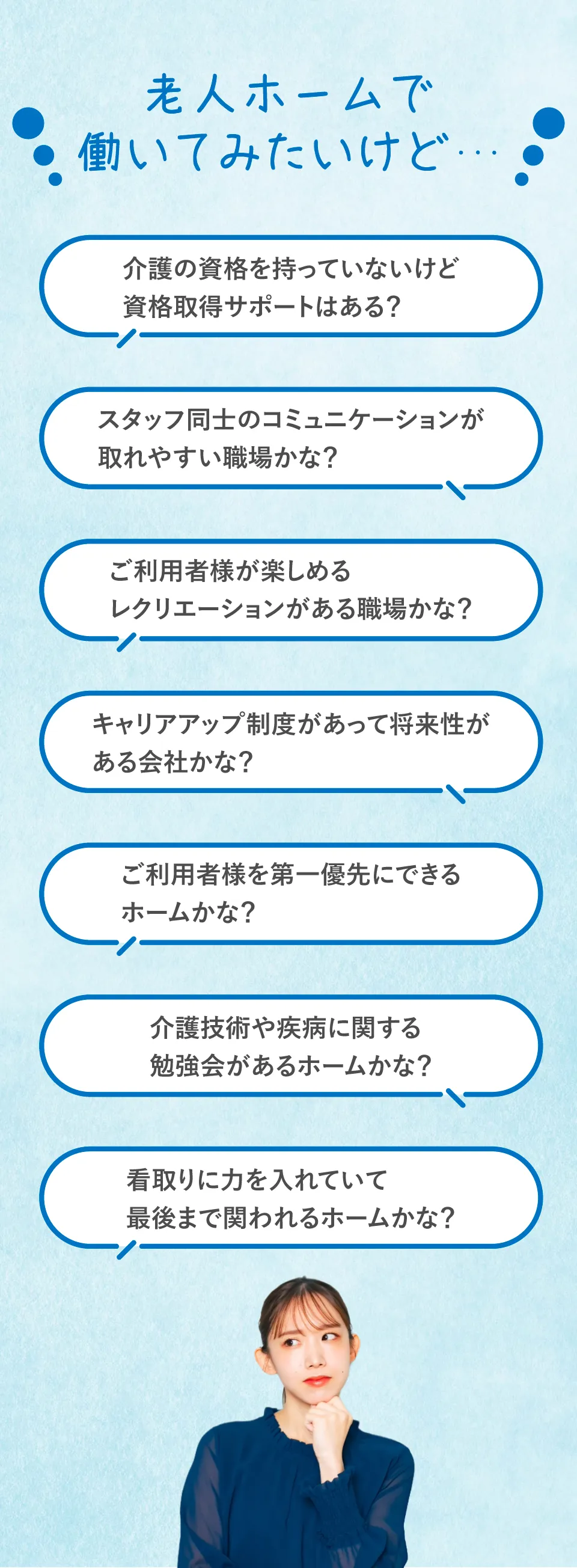 老人ホームで働いてみたいけど、、、介護の資格がないけど大丈夫かな、看取りに力を入れていて最後まで関われる職場かな