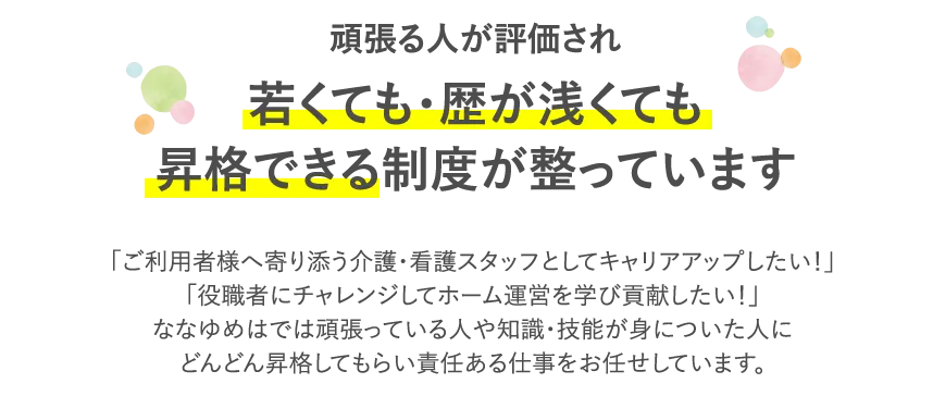 頑張る人が評価され、若くても経験が浅くても昇格できる制度が整っています