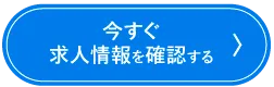 今すぐ求人情報を確認する